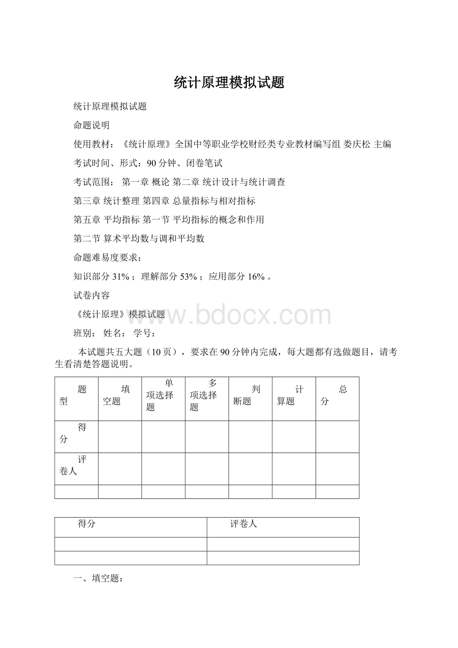 统计原理模拟试题Word文件下载.docx_第1页