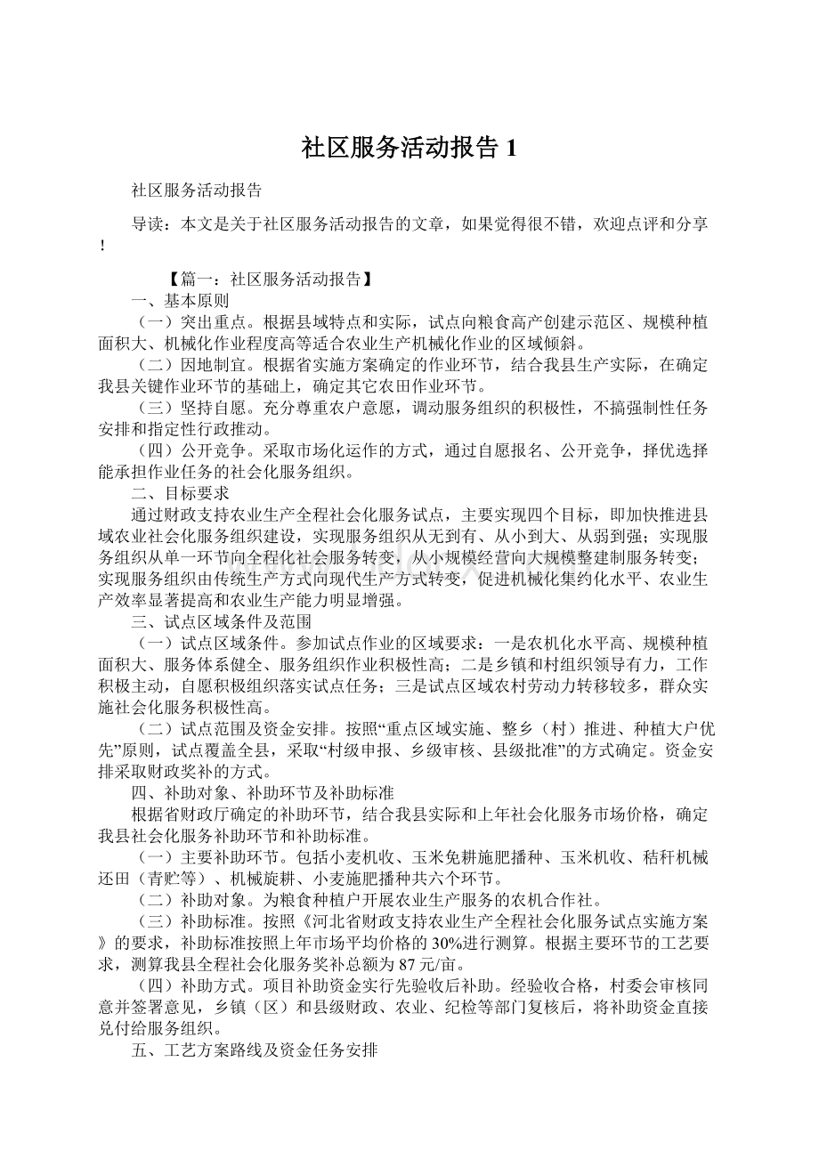 社区服务活动报告1Word文件下载.docx