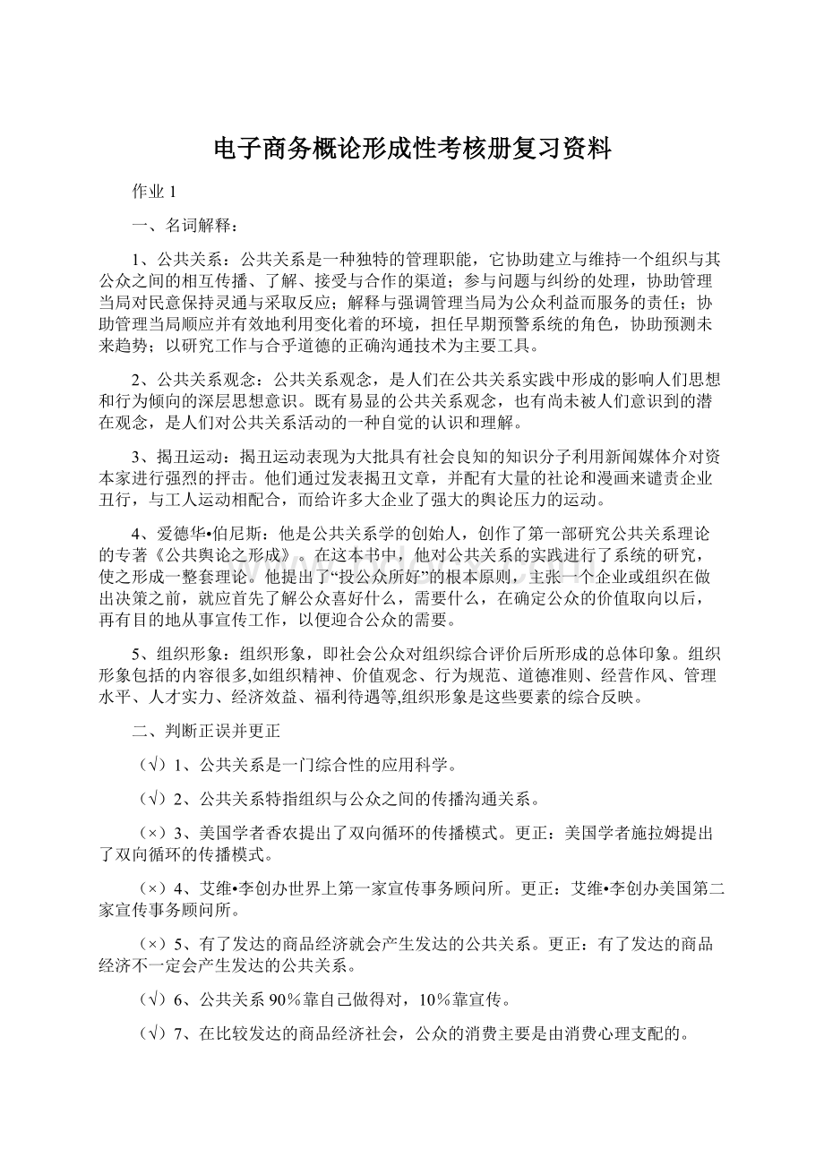 电子商务概论形成性考核册复习资料文档格式.docx