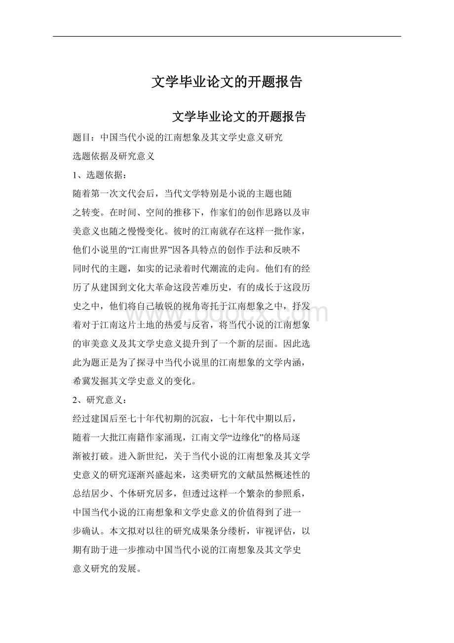 文学毕业论文的开题报告Word格式文档下载.docx