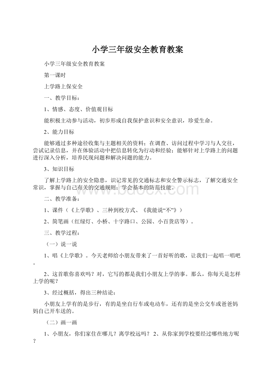 小学三年级安全教育教案文档格式.docx_第1页