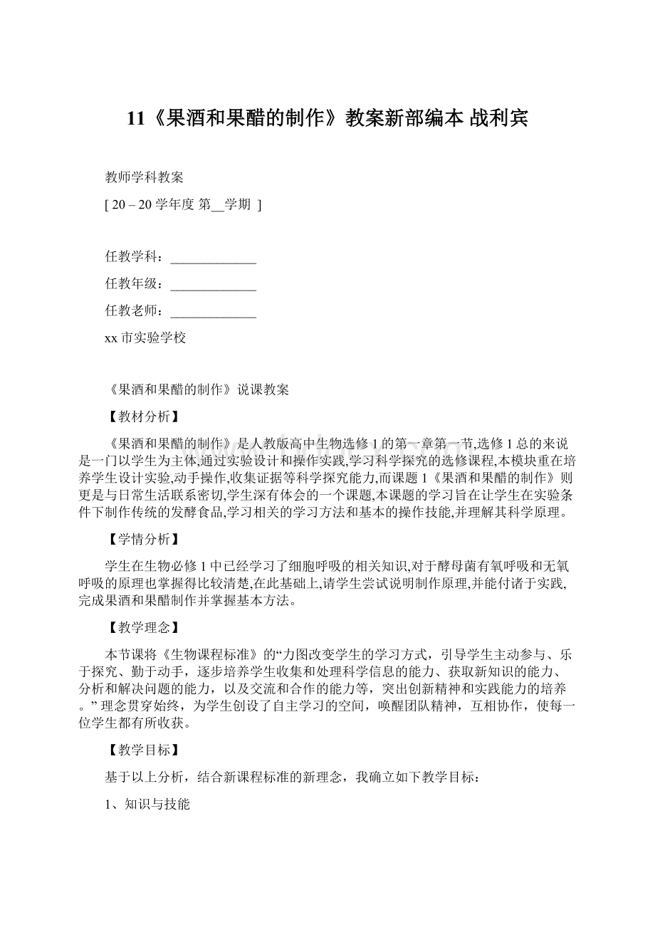 11《果酒和果醋的制作》教案新部编本 战利宾Word文档下载推荐.docx