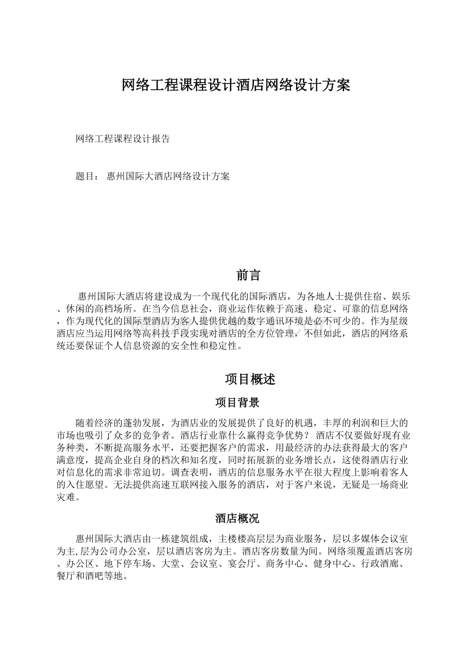 网络工程课程设计酒店网络设计方案.docx_第1页