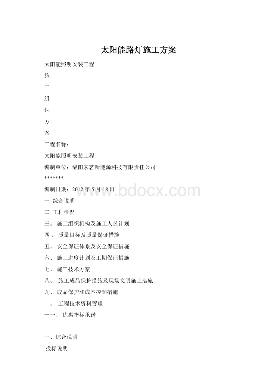 太阳能路灯施工方案.docx_第1页