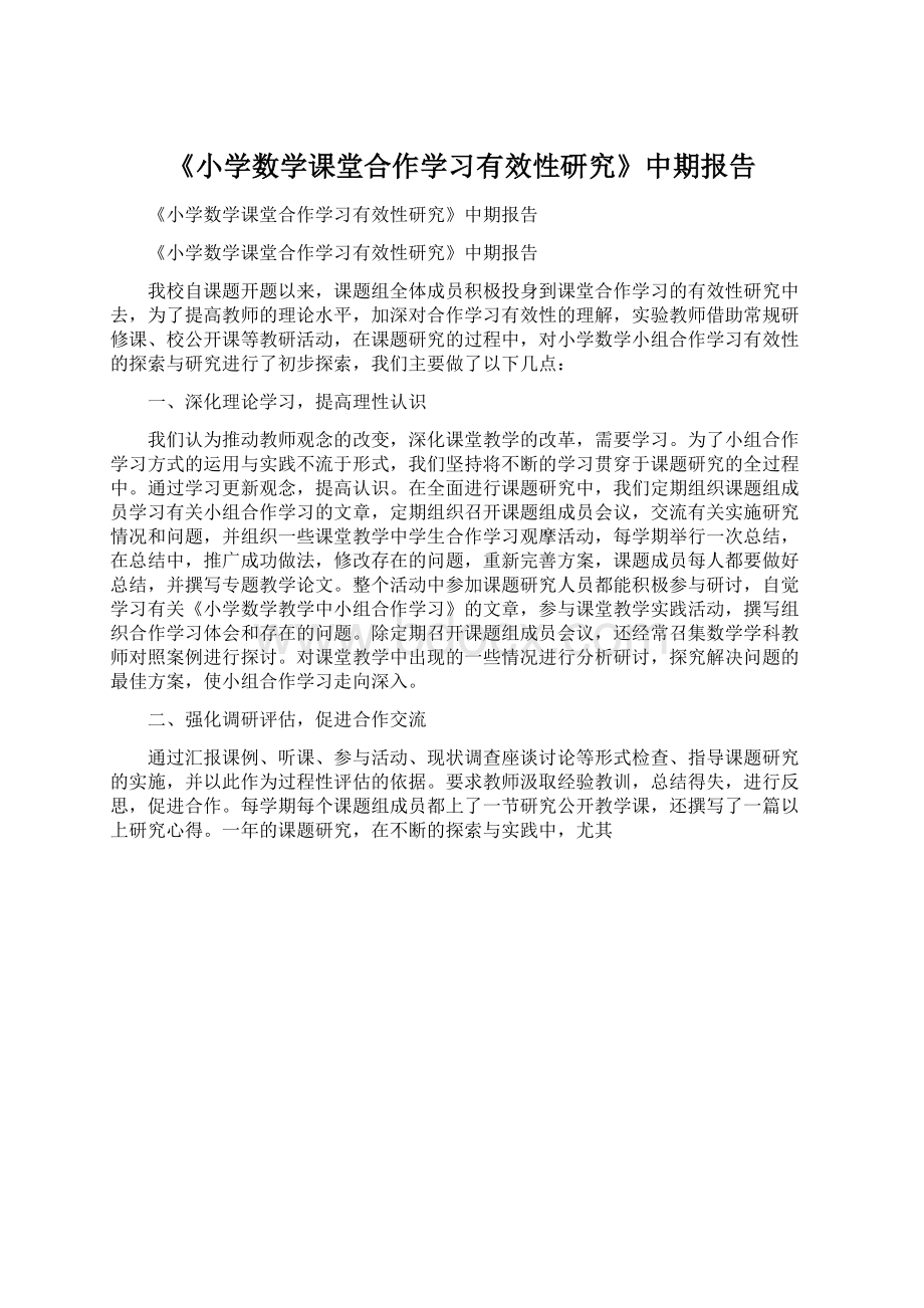 《小学数学课堂合作学习有效性研究》中期报告文档格式.docx