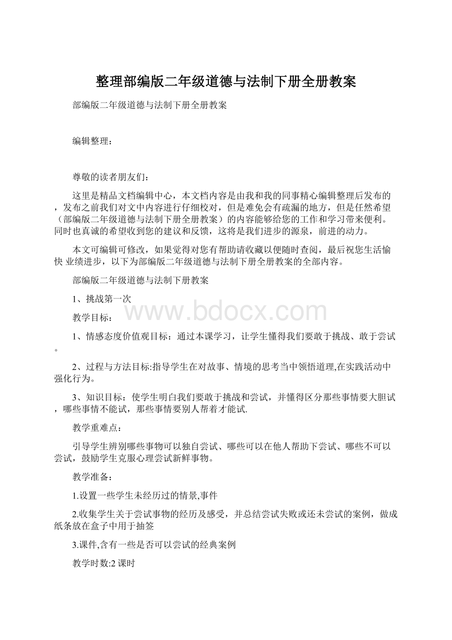 整理部编版二年级道德与法制下册全册教案文档格式.docx_第1页