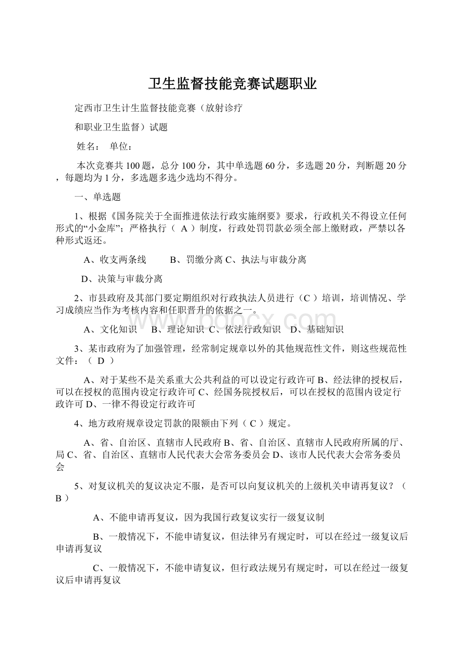 卫生监督技能竞赛试题职业Word格式.docx_第1页