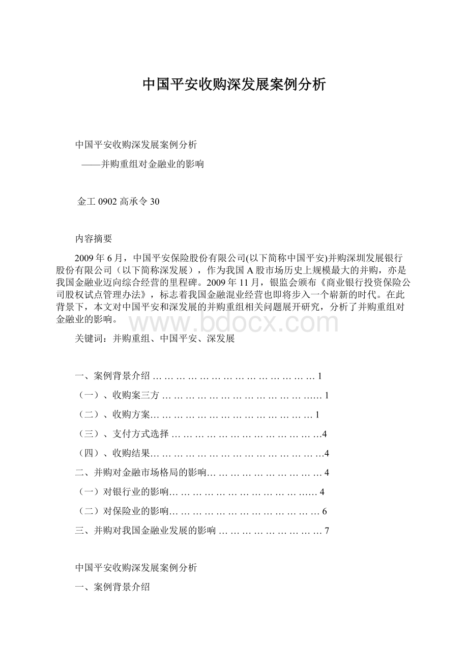 中国平安收购深发展案例分析Word文档下载推荐.docx_第1页