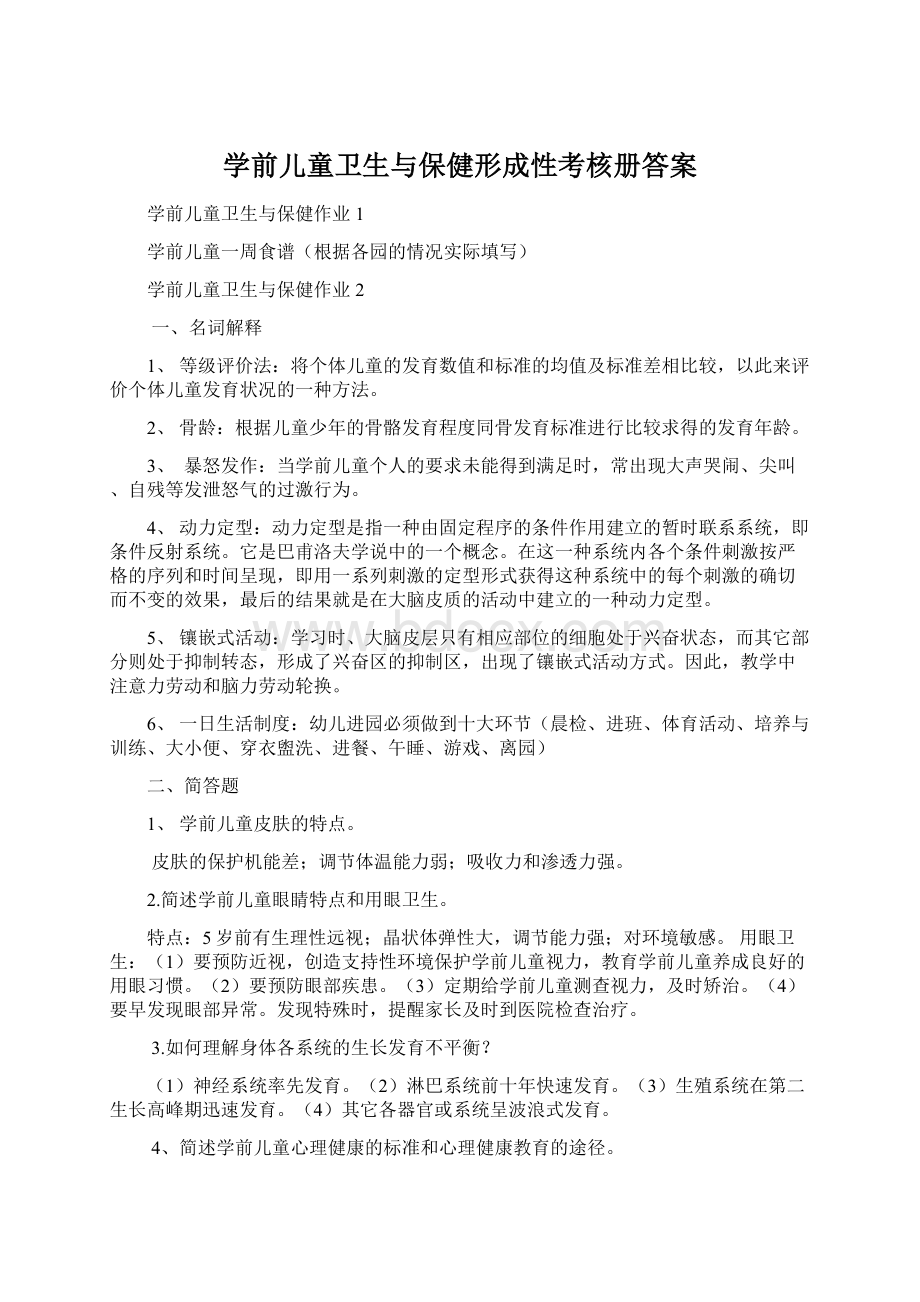 学前儿童卫生与保健形成性考核册答案.docx