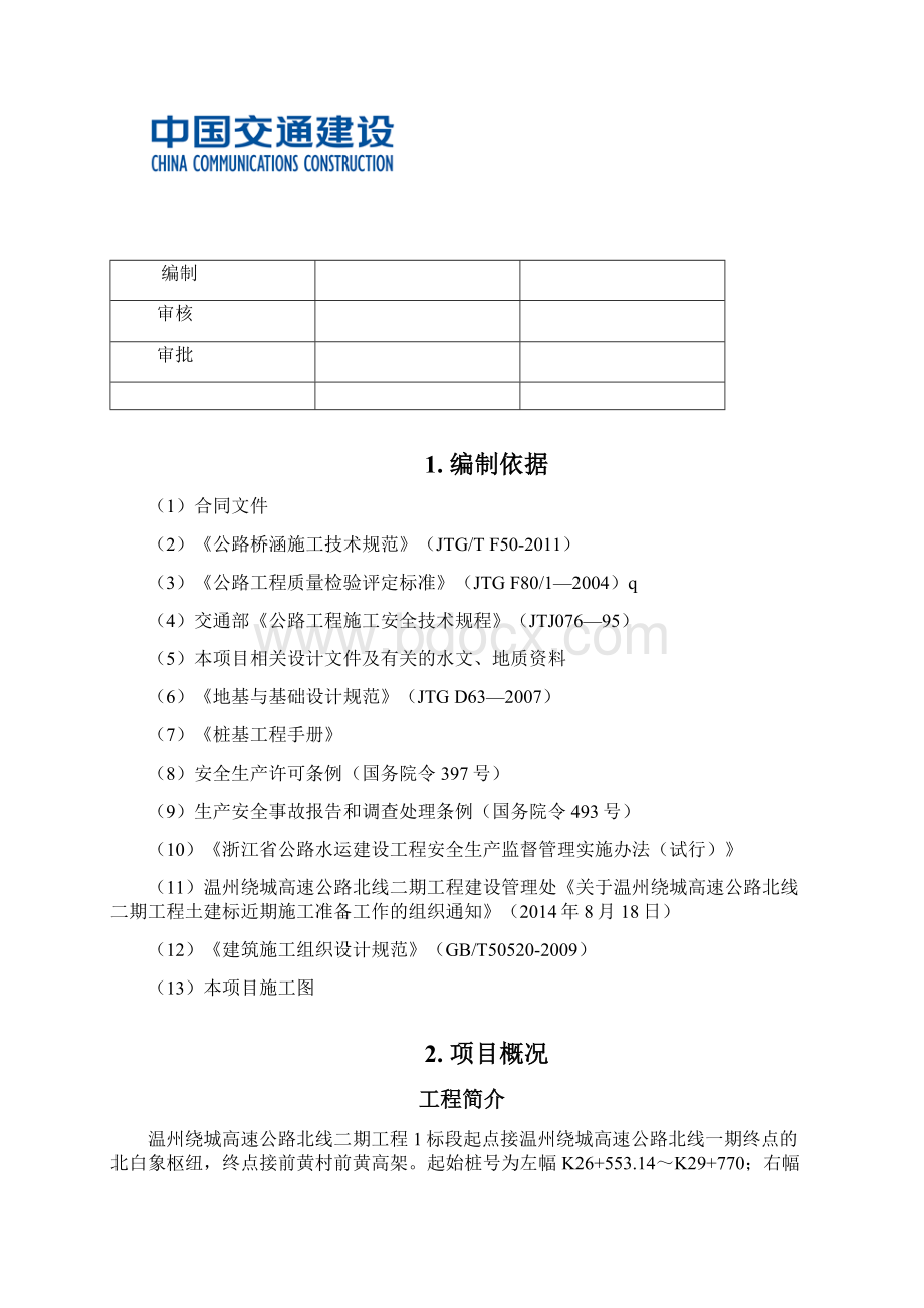 绕城高速公路北线二期工程总体施工组织设计方案161页图文并茂Word下载.docx_第2页