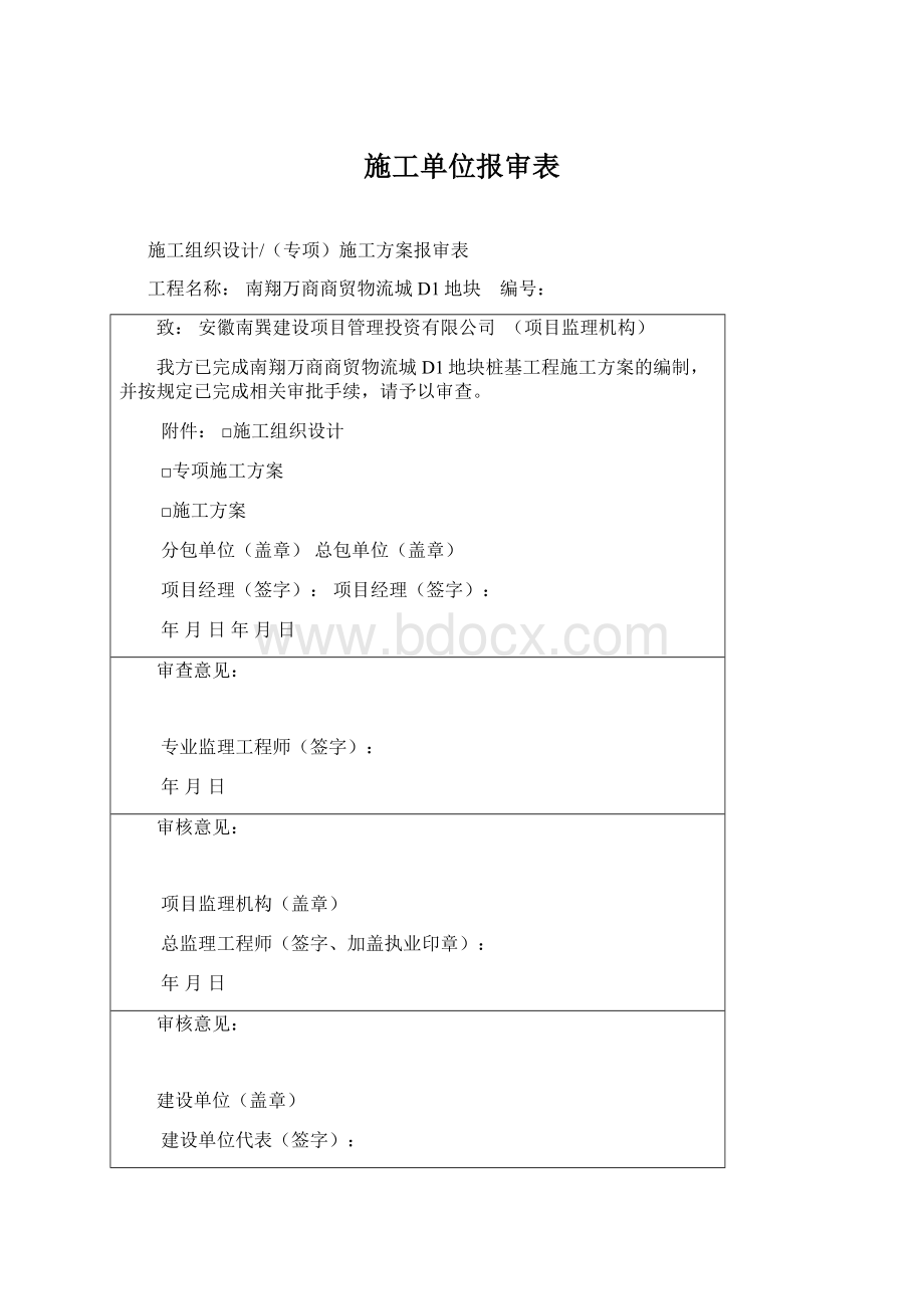 施工单位报审表.docx_第1页