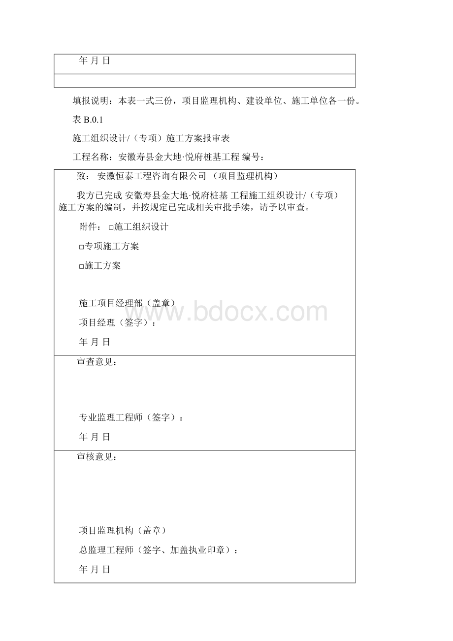 施工单位报审表.docx_第2页