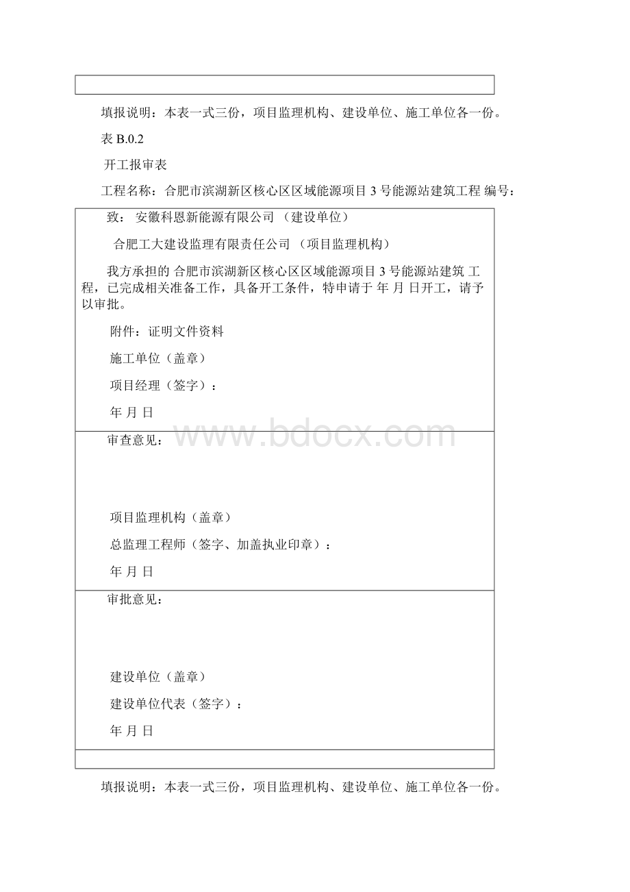 施工单位报审表.docx_第3页