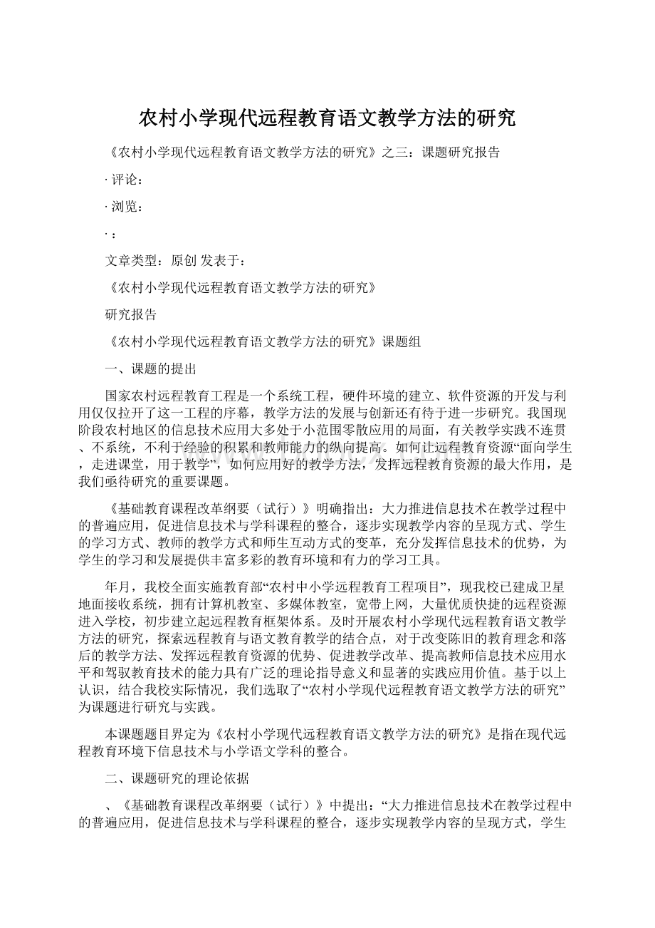 农村小学现代远程教育语文教学方法的研究Word文档下载推荐.docx_第1页