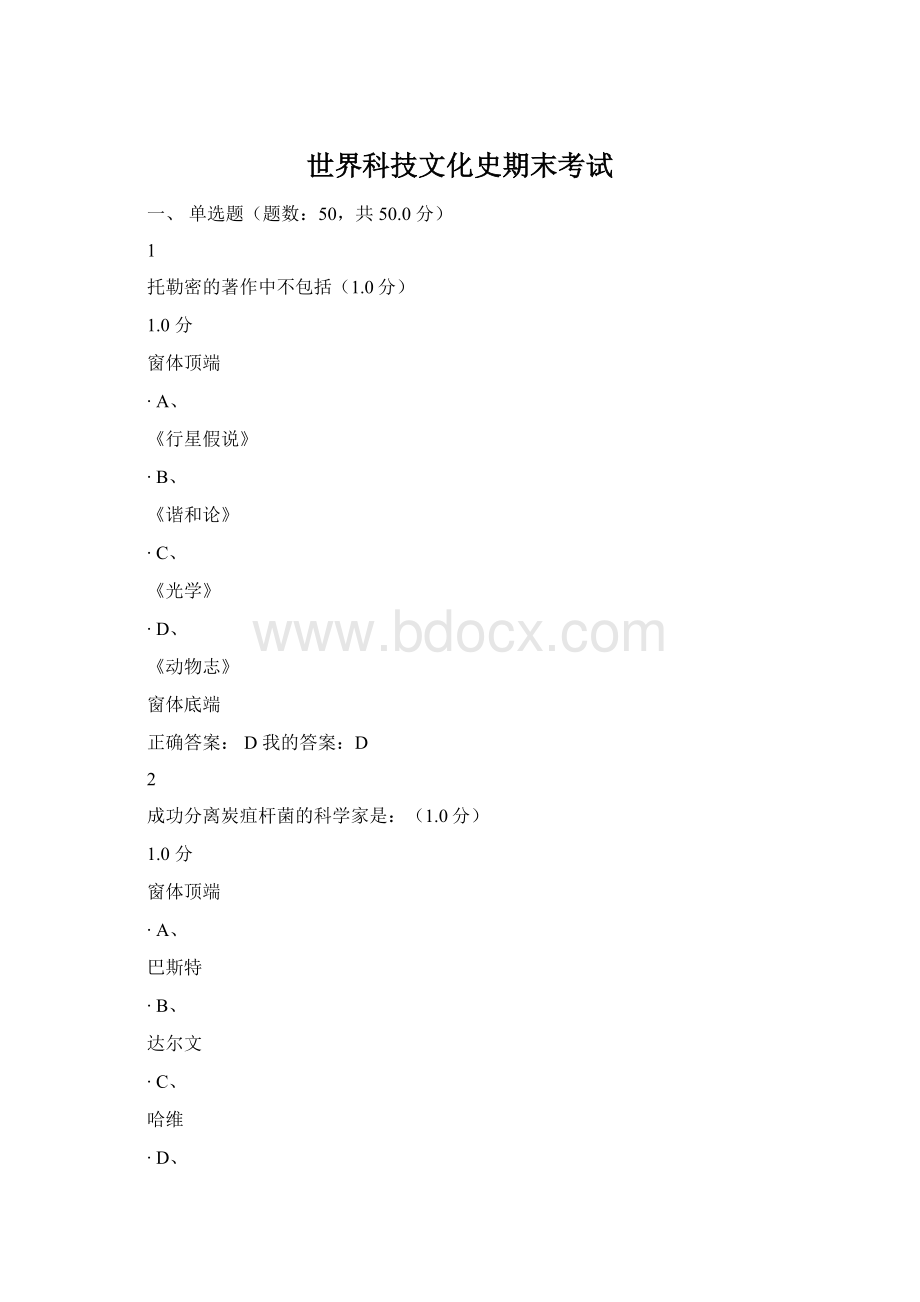 世界科技文化史期末考试Word格式.docx