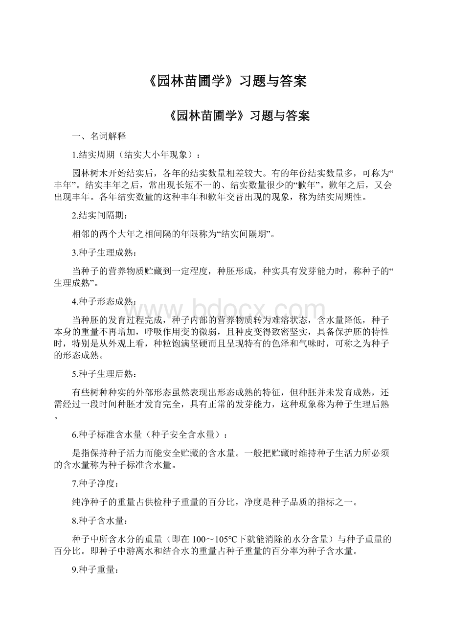 《园林苗圃学》习题与答案Word下载.docx