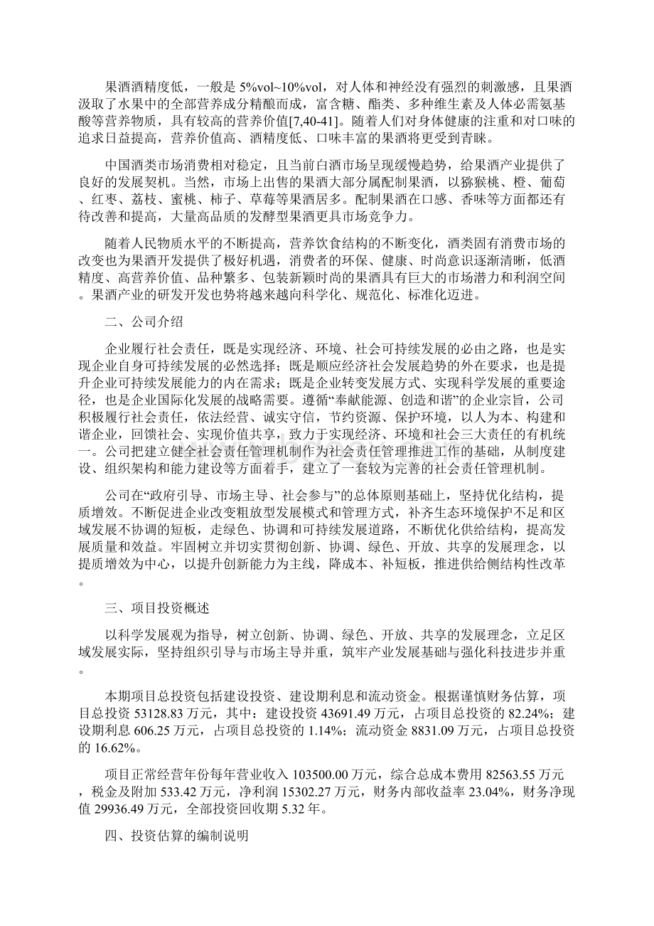 果酒项目投资计划与经济效益分析文档格式.docx_第3页