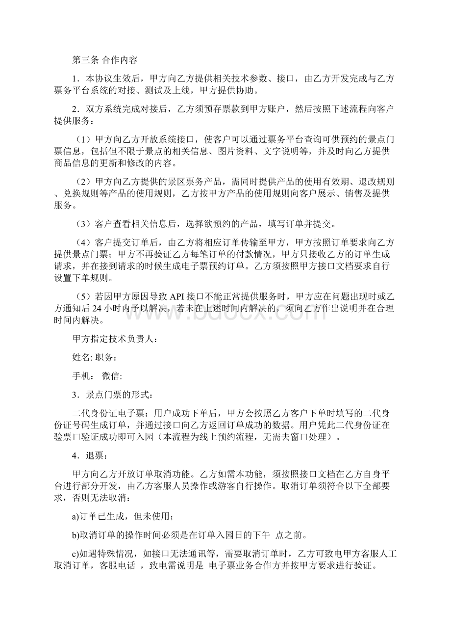 电子门票线上预约业务合作协议新修订.docx_第2页