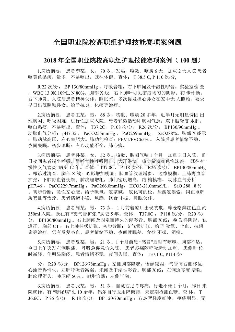 全国职业院校高职组护理技能赛项案例题.docx