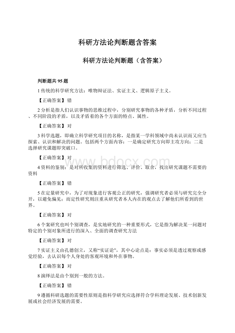 科研方法论判断题含答案Word格式文档下载.docx