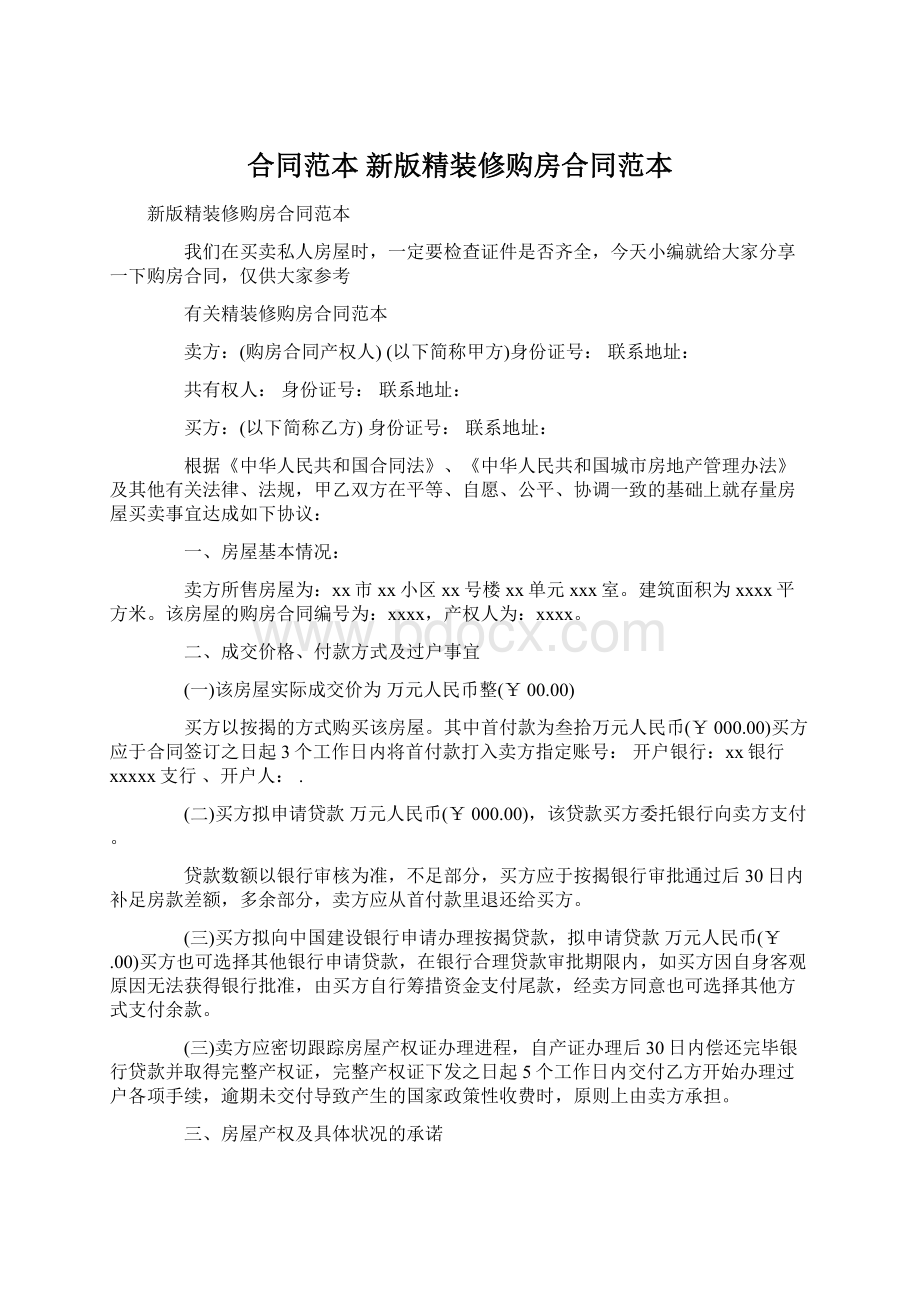 合同范本 新版精装修购房合同范本Word格式文档下载.docx