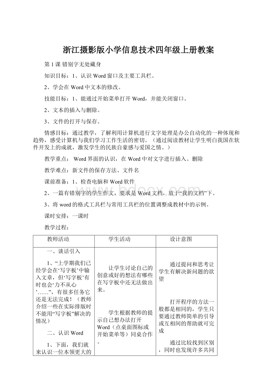 浙江摄影版小学信息技术四年级上册教案.docx_第1页