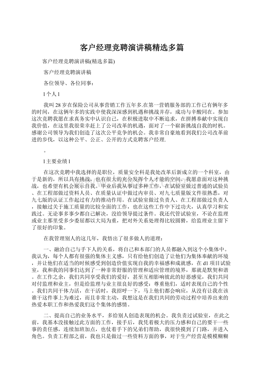 客户经理竞聘演讲稿精选多篇.docx