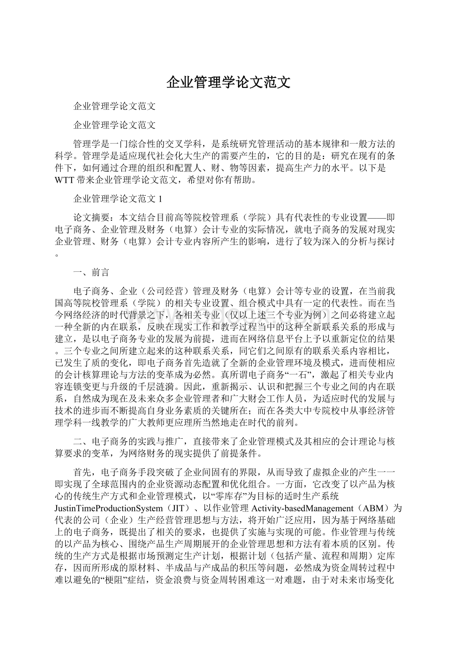 企业管理学论文范文Word文档下载推荐.docx