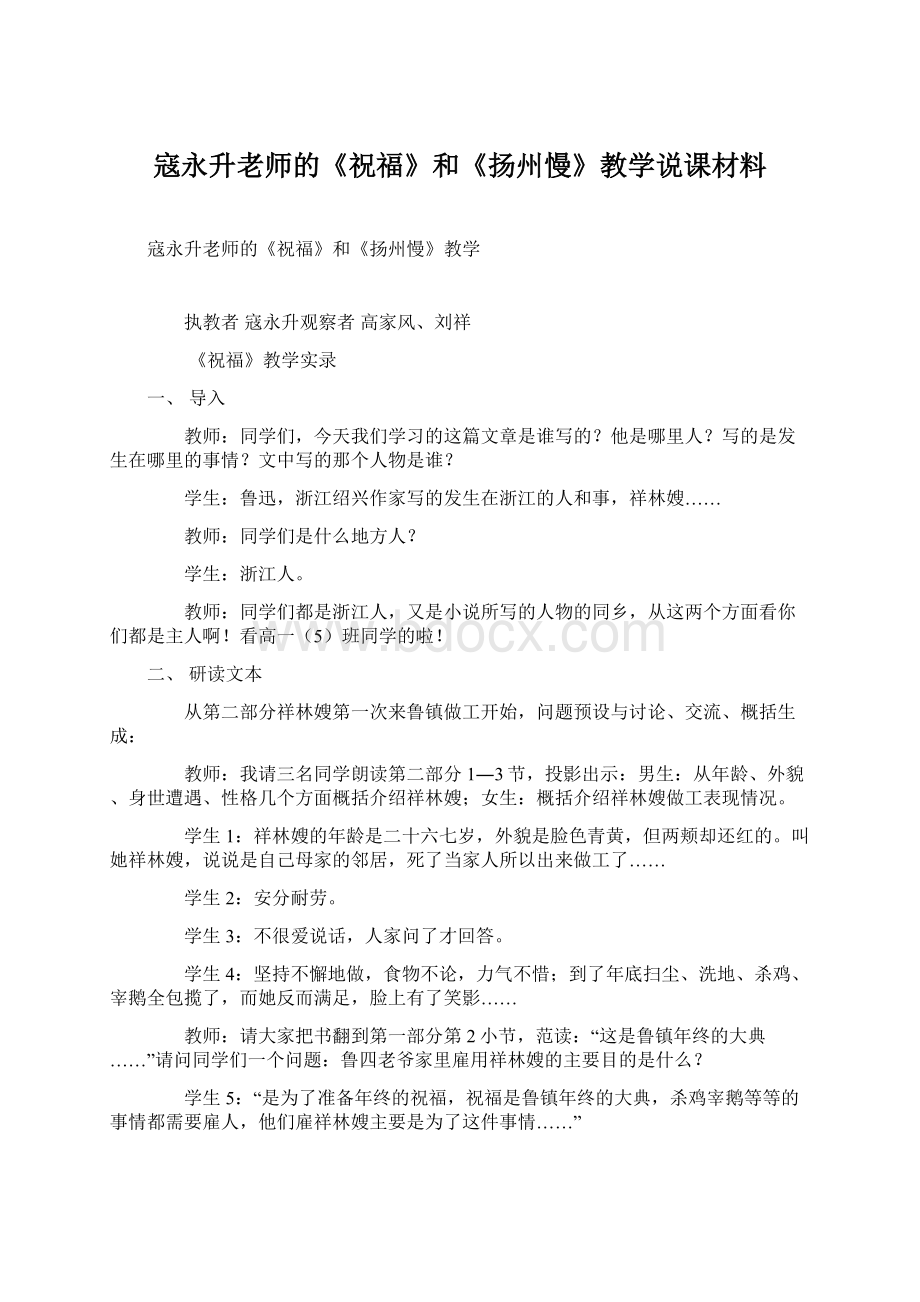 寇永升老师的《祝福》和《扬州慢》教学说课材料.docx