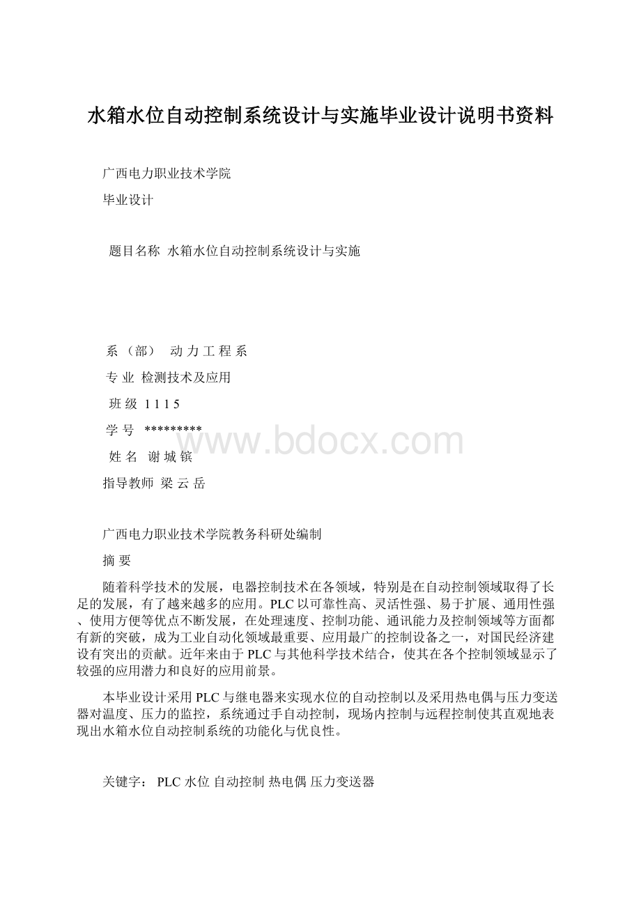 水箱水位自动控制系统设计与实施毕业设计说明书资料Word格式文档下载.docx