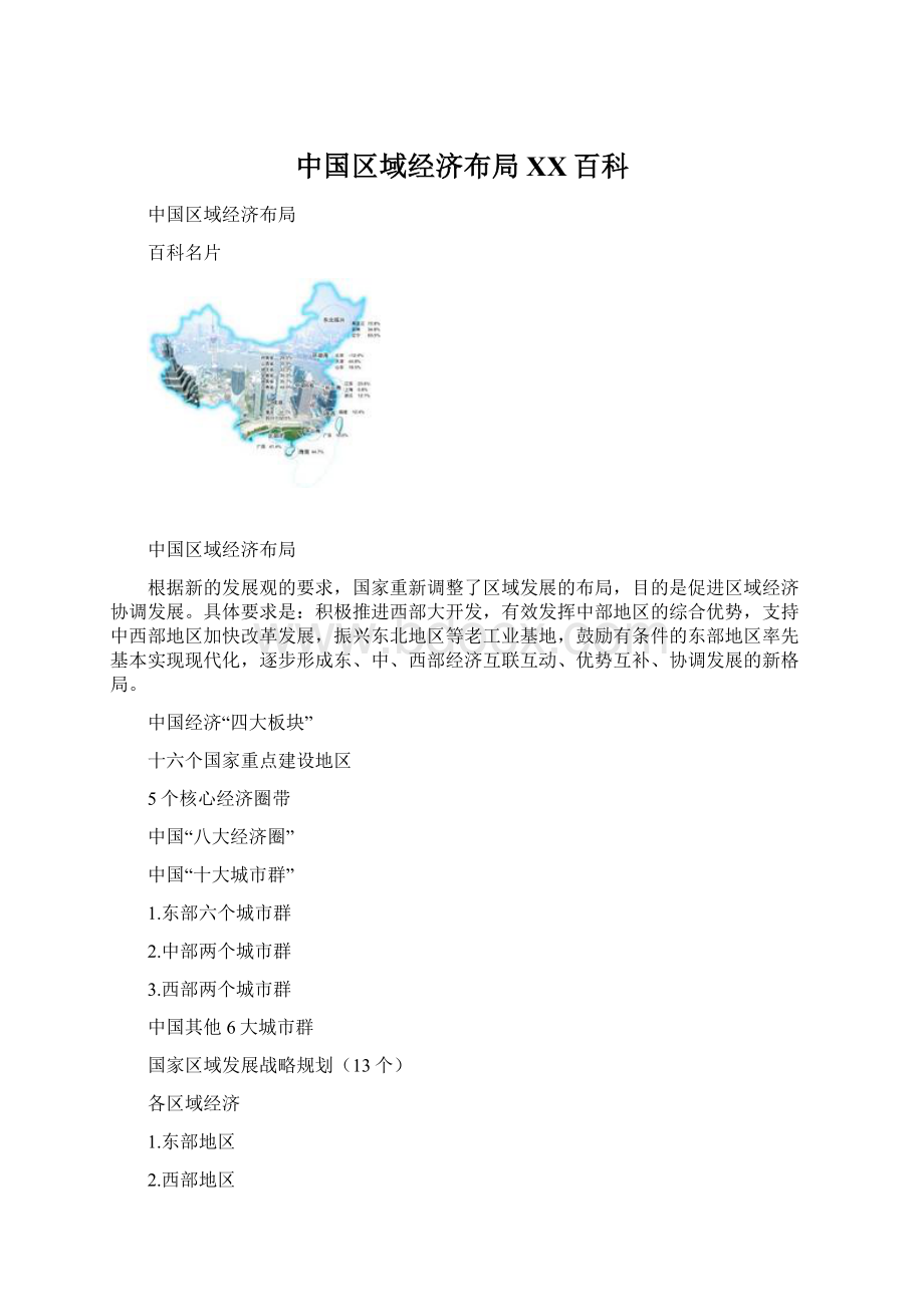 中国区域经济布局 百度百科.docx
