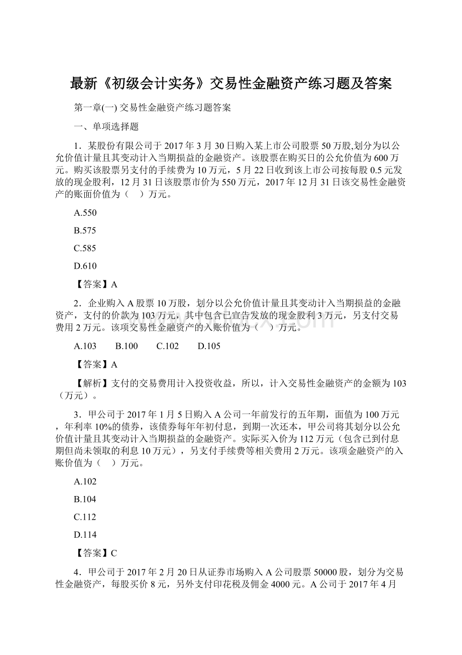 最新《初级会计实务》交易性金融资产练习题及答案.docx_第1页