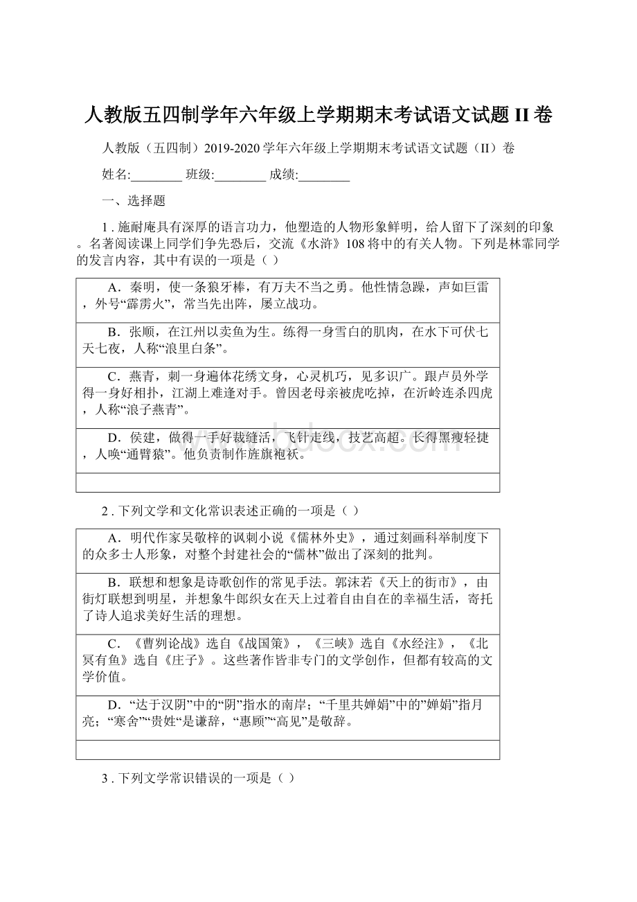 人教版五四制学年六年级上学期期末考试语文试题II卷Word文件下载.docx