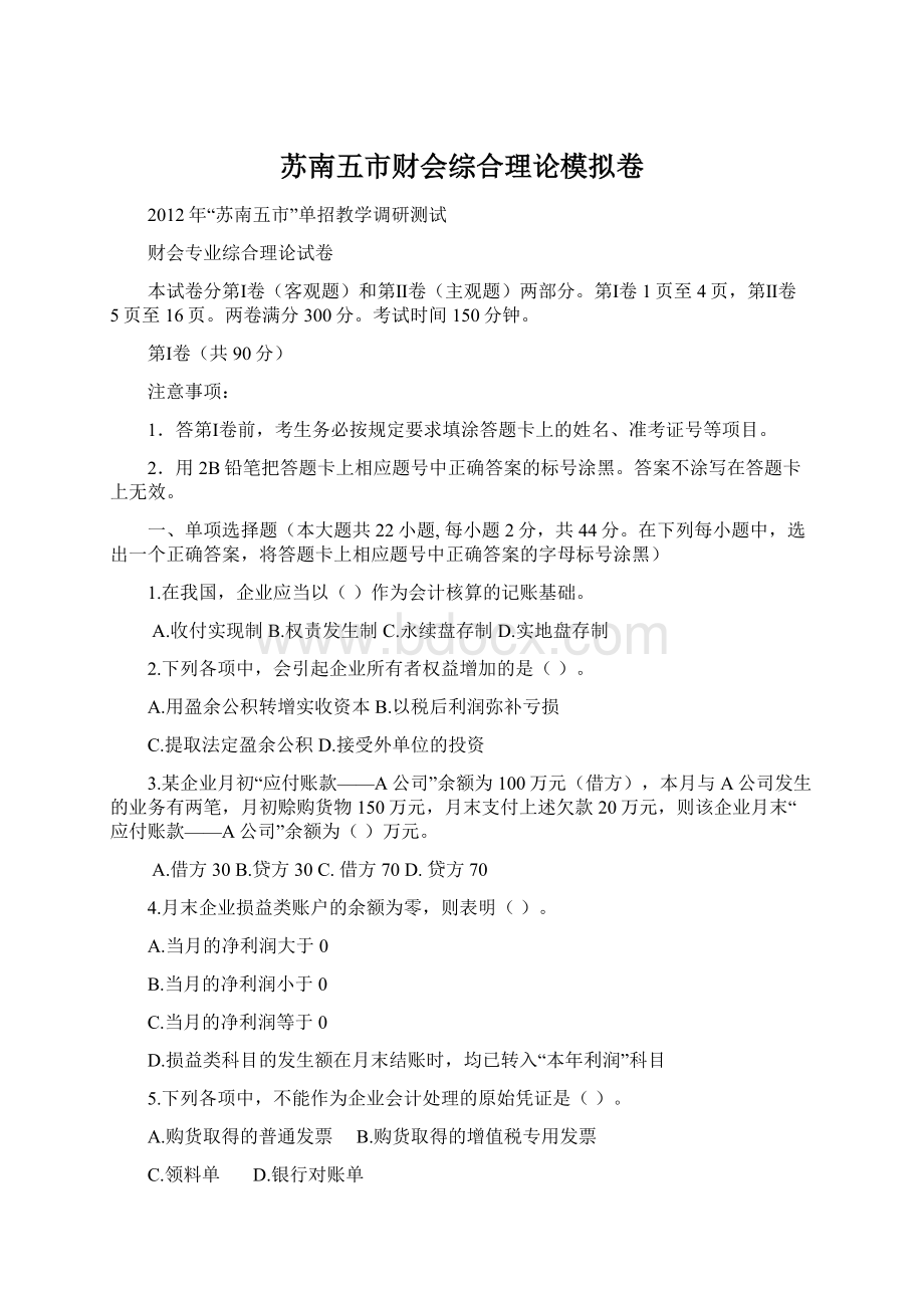 苏南五市财会综合理论模拟卷.docx