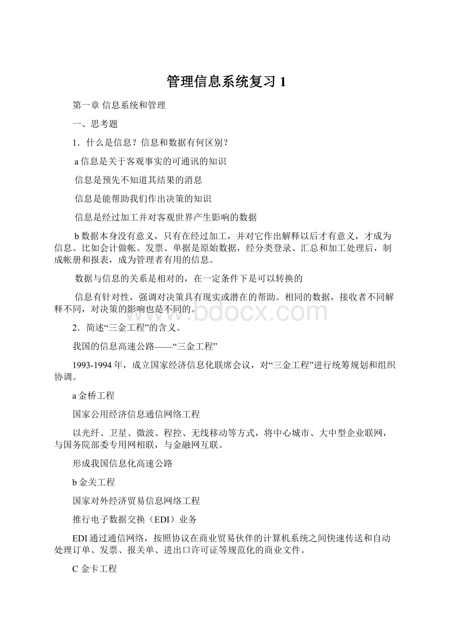 管理信息系统复习 1.docx