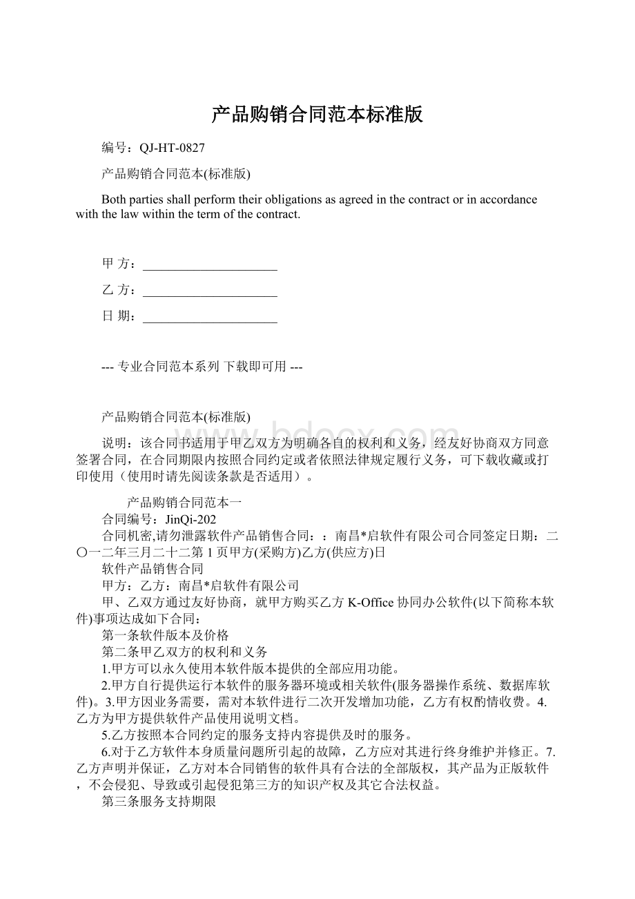 产品购销合同范本标准版Word格式文档下载.docx