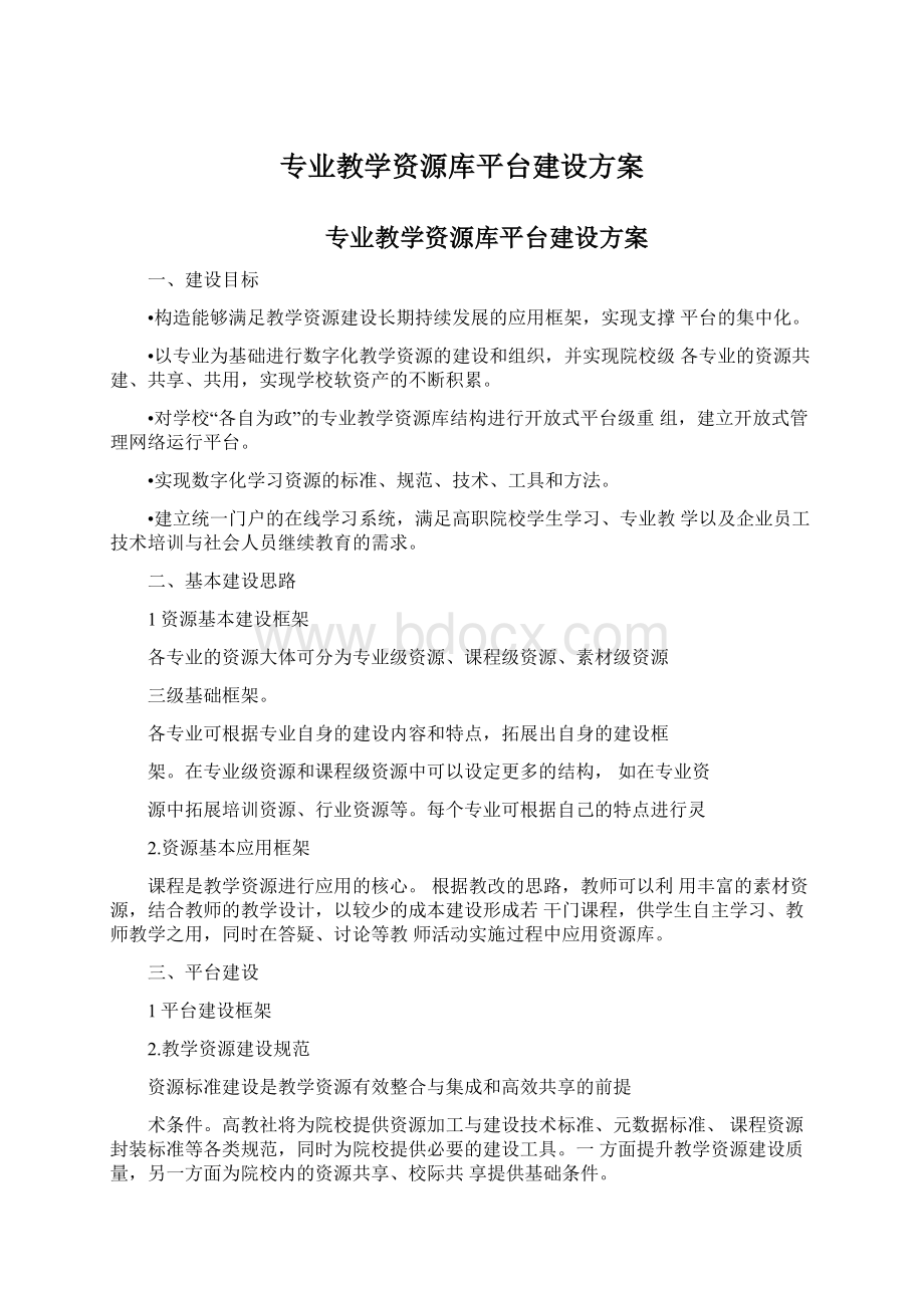 专业教学资源库平台建设方案Word格式.docx_第1页