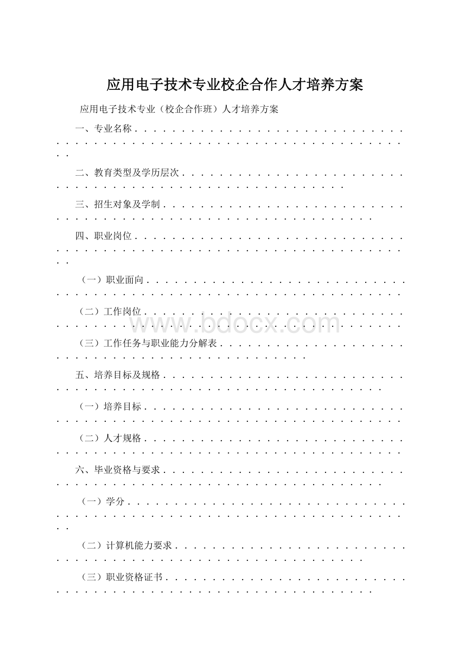 应用电子技术专业校企合作人才培养方案Word格式.docx