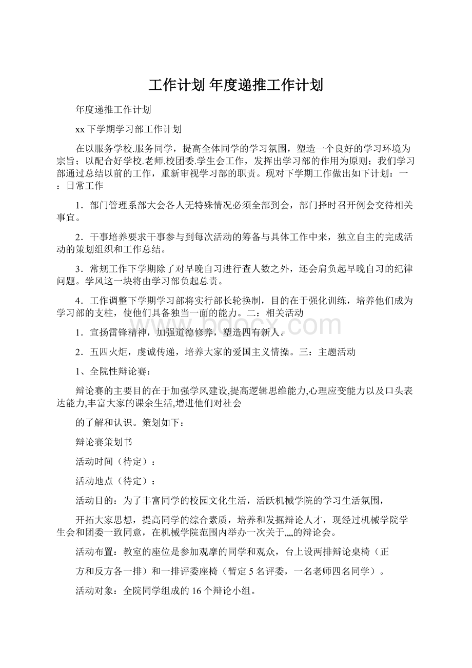 工作计划 年度递推工作计划Word文件下载.docx