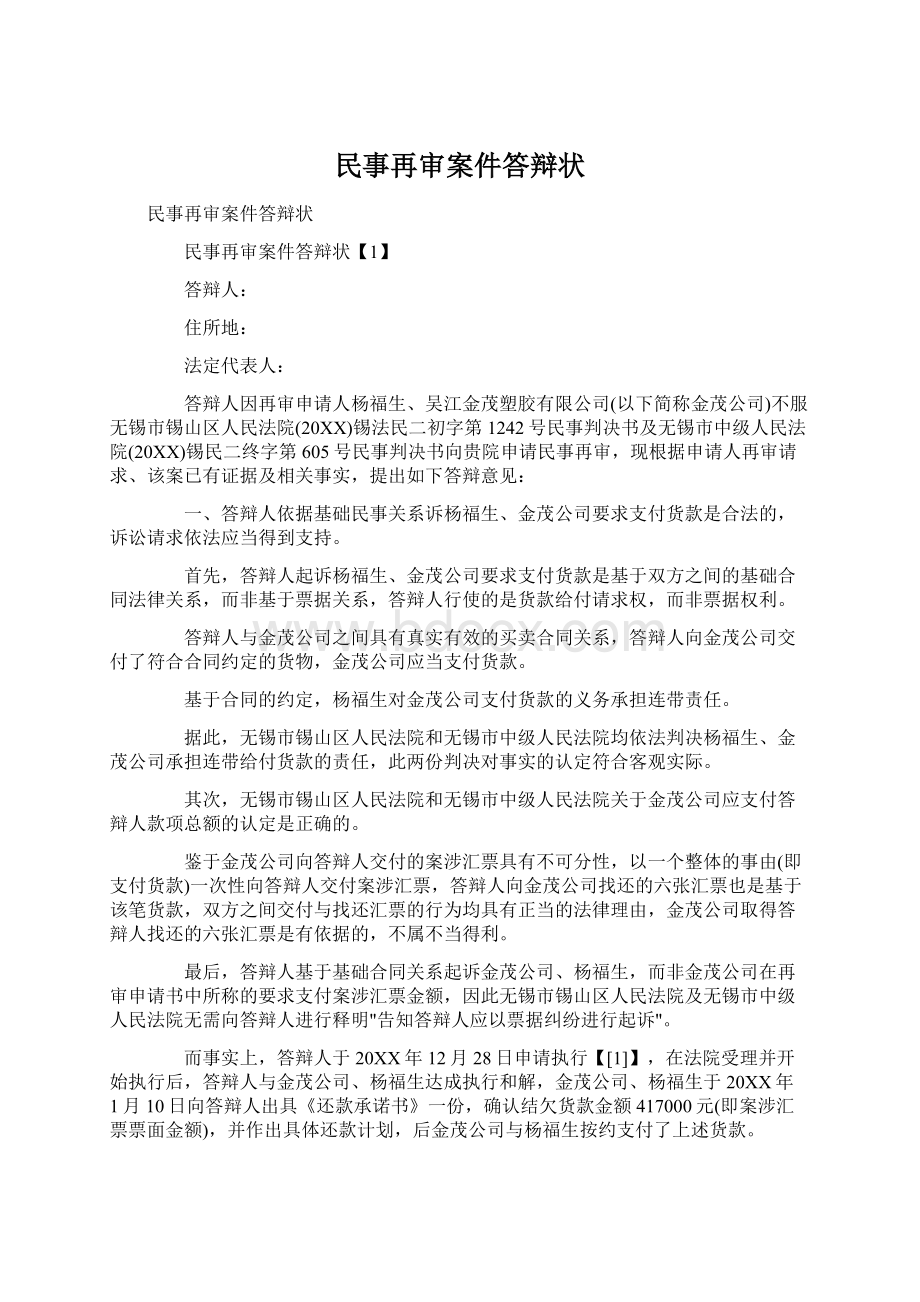 民事再审案件答辩状Word文档格式.docx_第1页