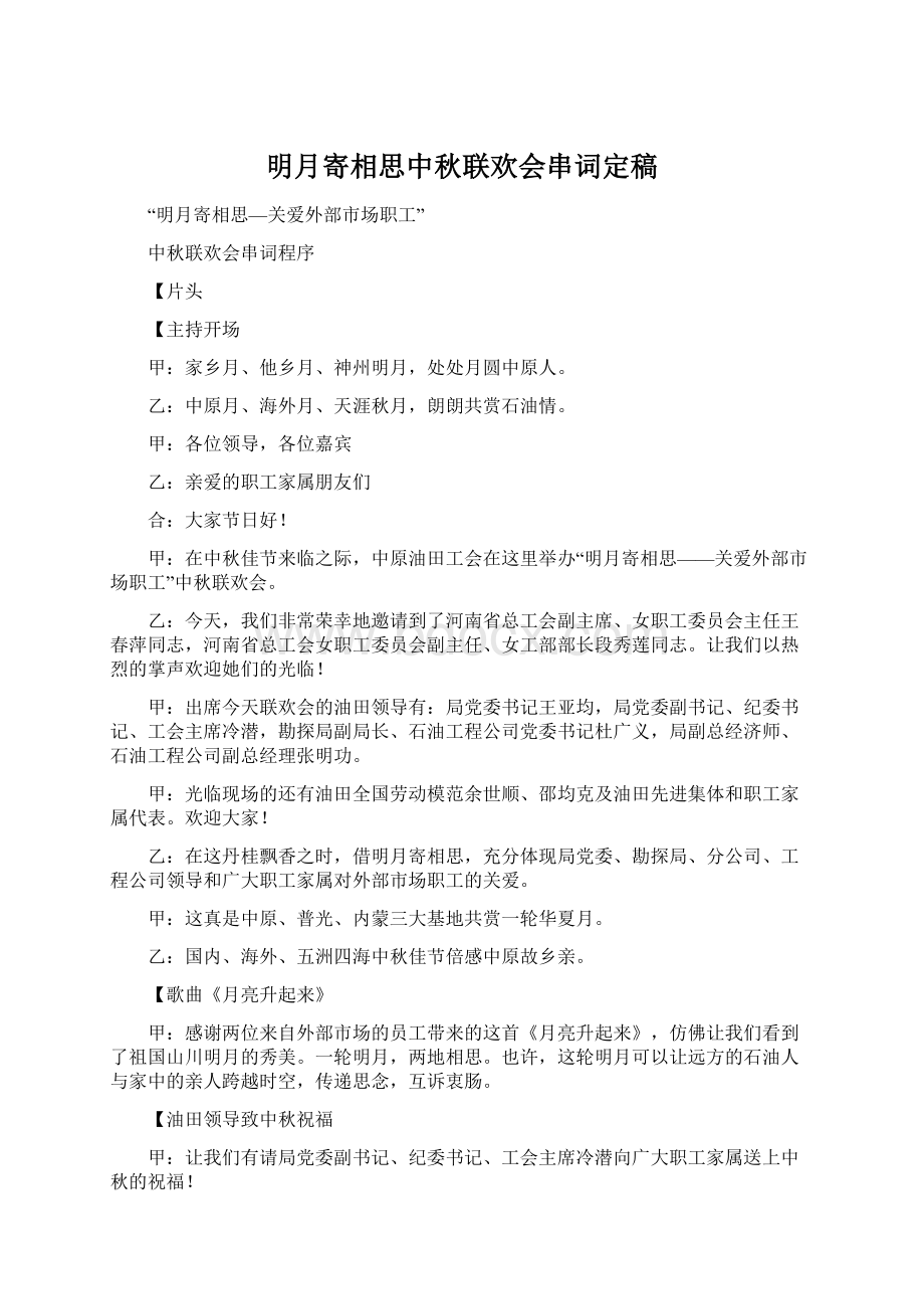 明月寄相思中秋联欢会串词定稿Word格式.docx_第1页