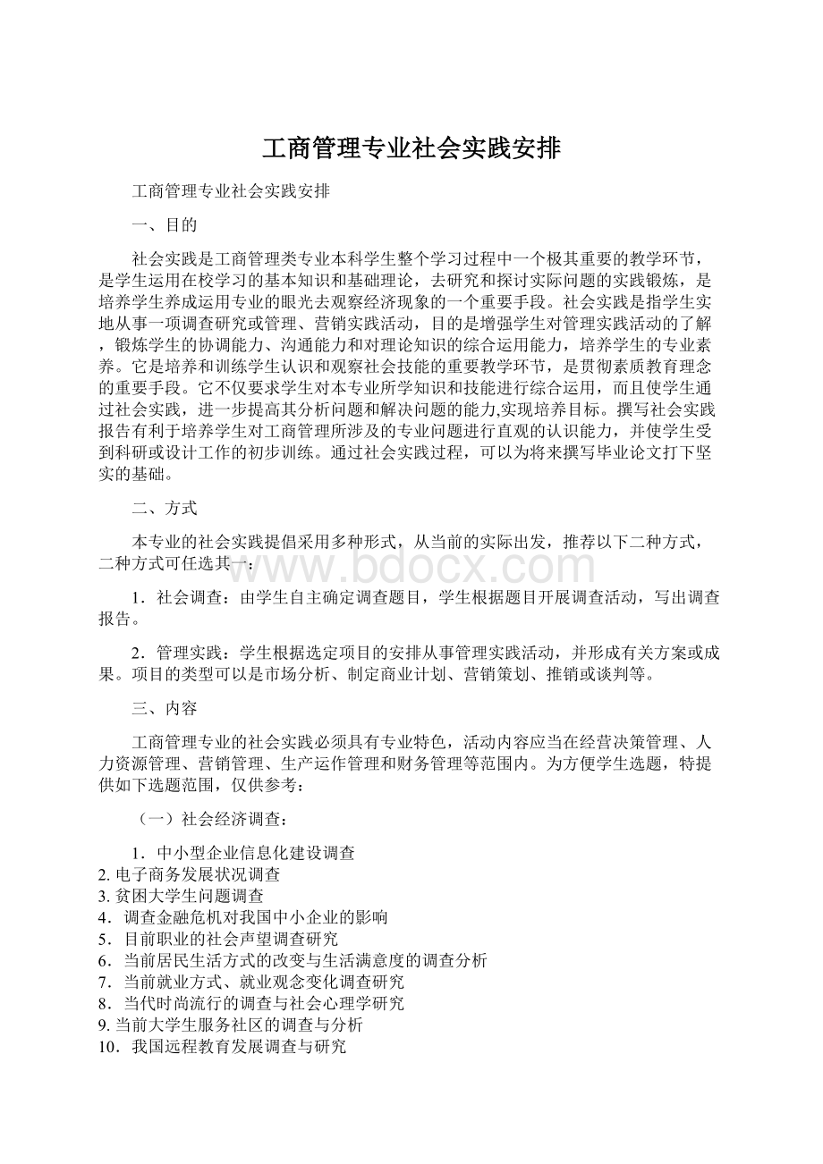 工商管理专业社会实践安排Word格式文档下载.docx_第1页