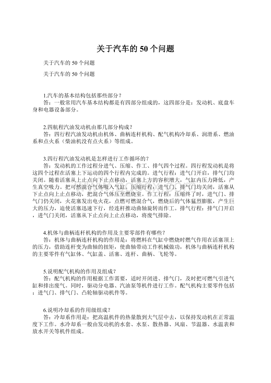 关于汽车的50个问题.docx