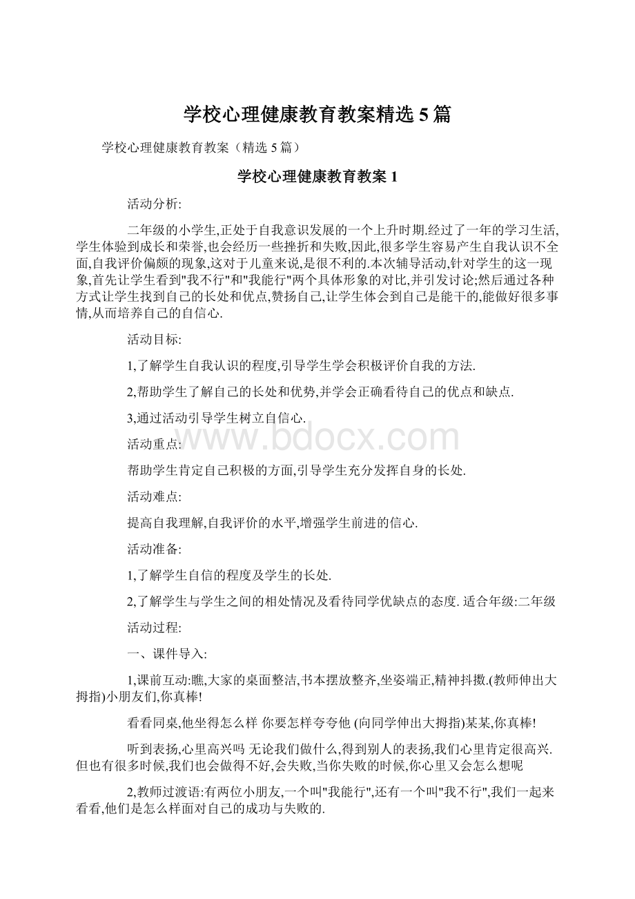 学校心理健康教育教案精选5篇.docx_第1页