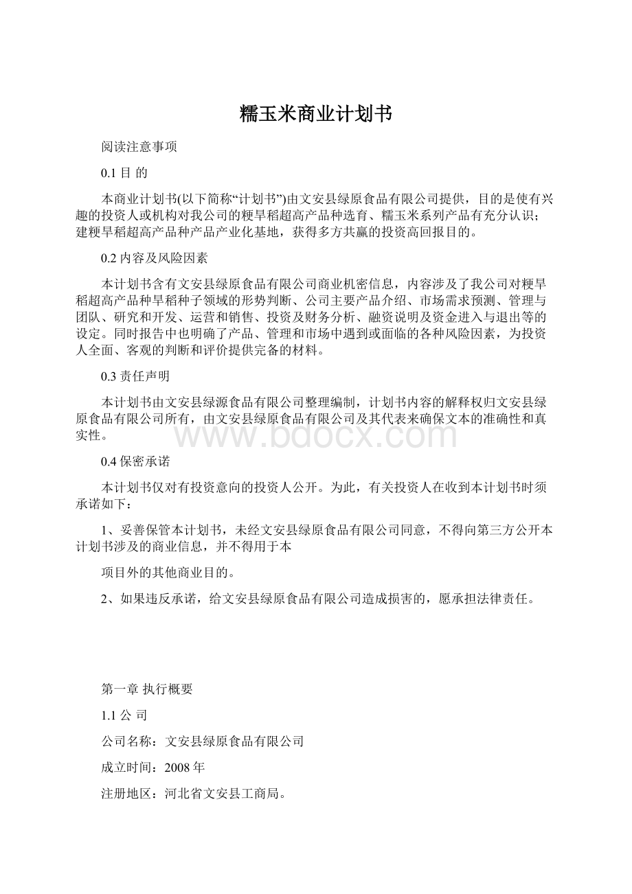 糯玉米商业计划书Word文档下载推荐.docx_第1页