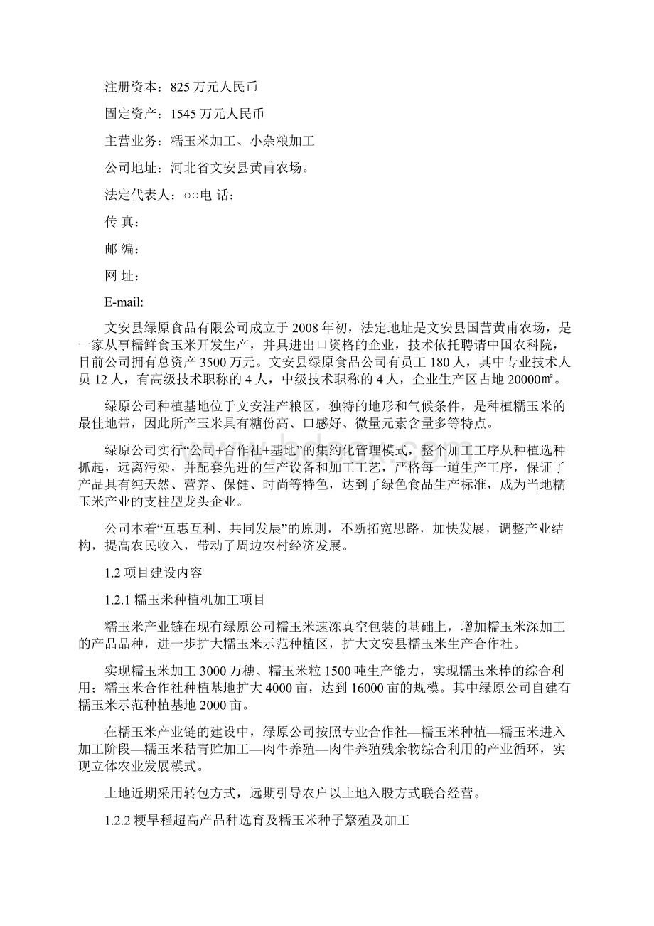 糯玉米商业计划书Word文档下载推荐.docx_第2页