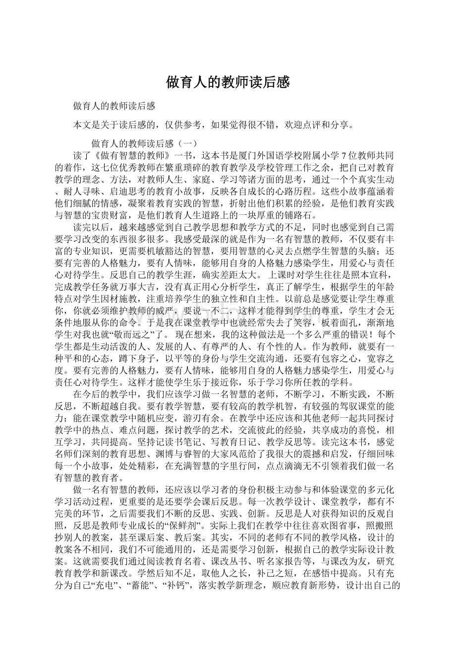 做育人的教师读后感.docx_第1页