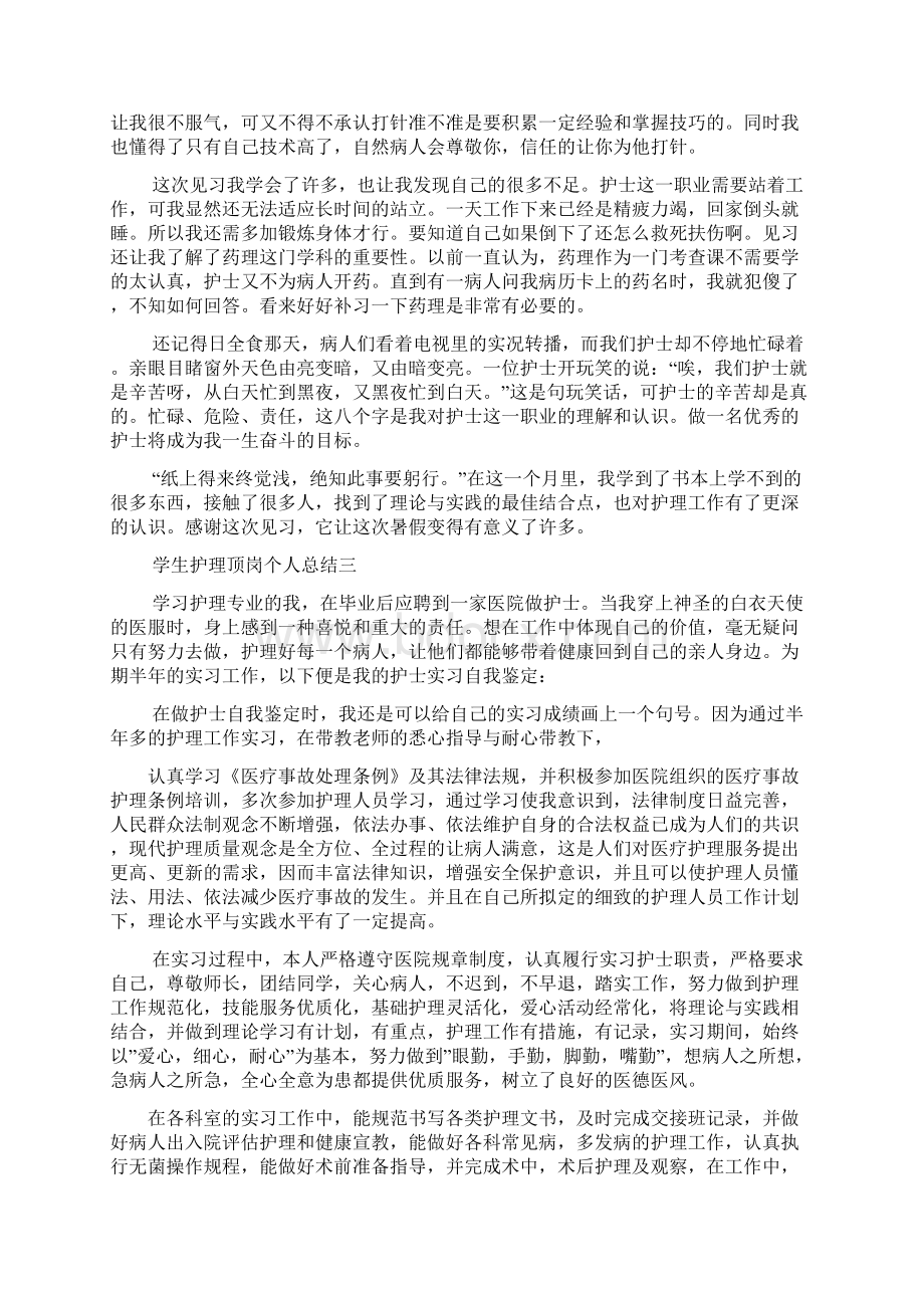 学生护理顶岗个人总结怎么写Word格式.docx_第3页