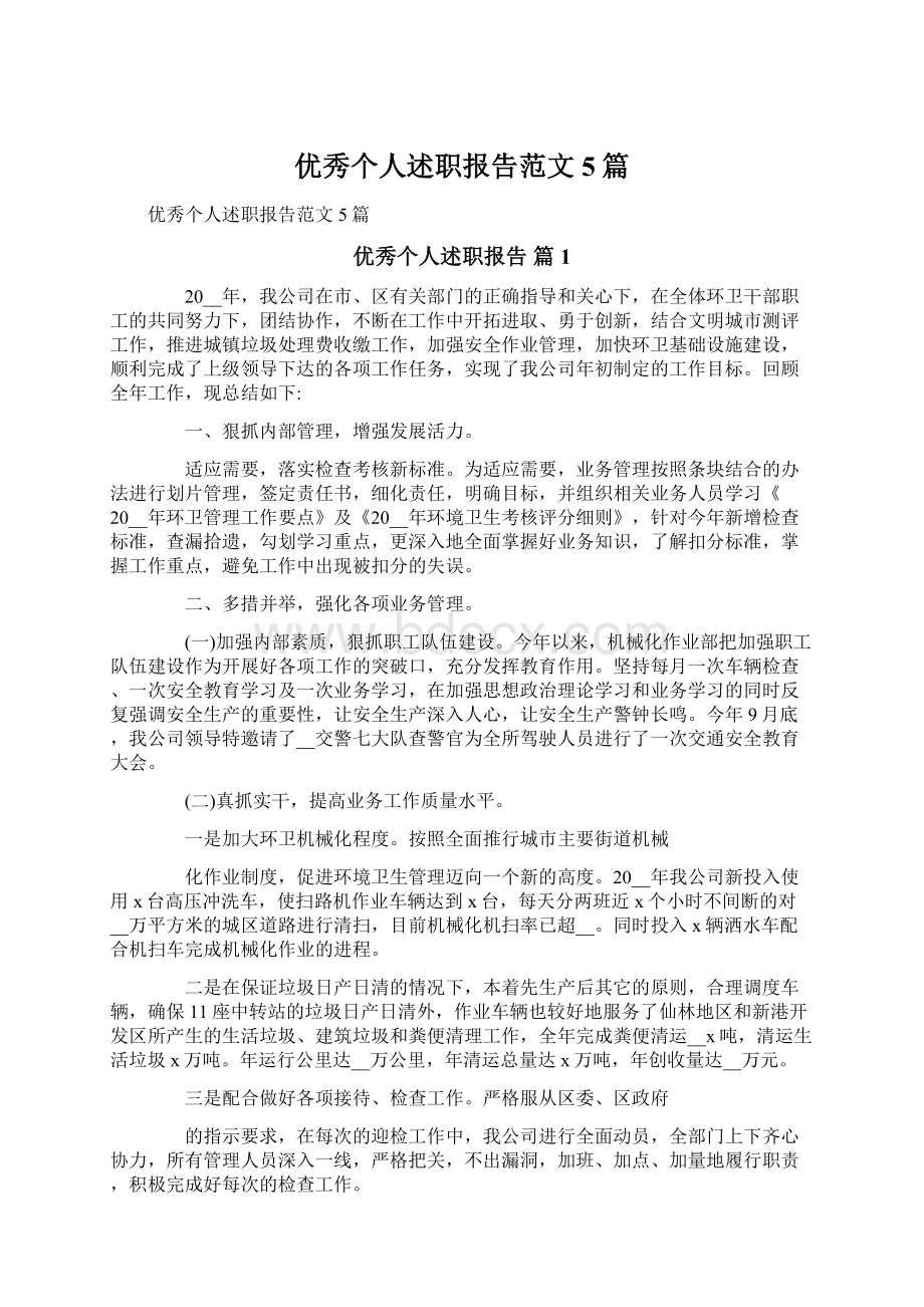 优秀个人述职报告范文5篇.docx