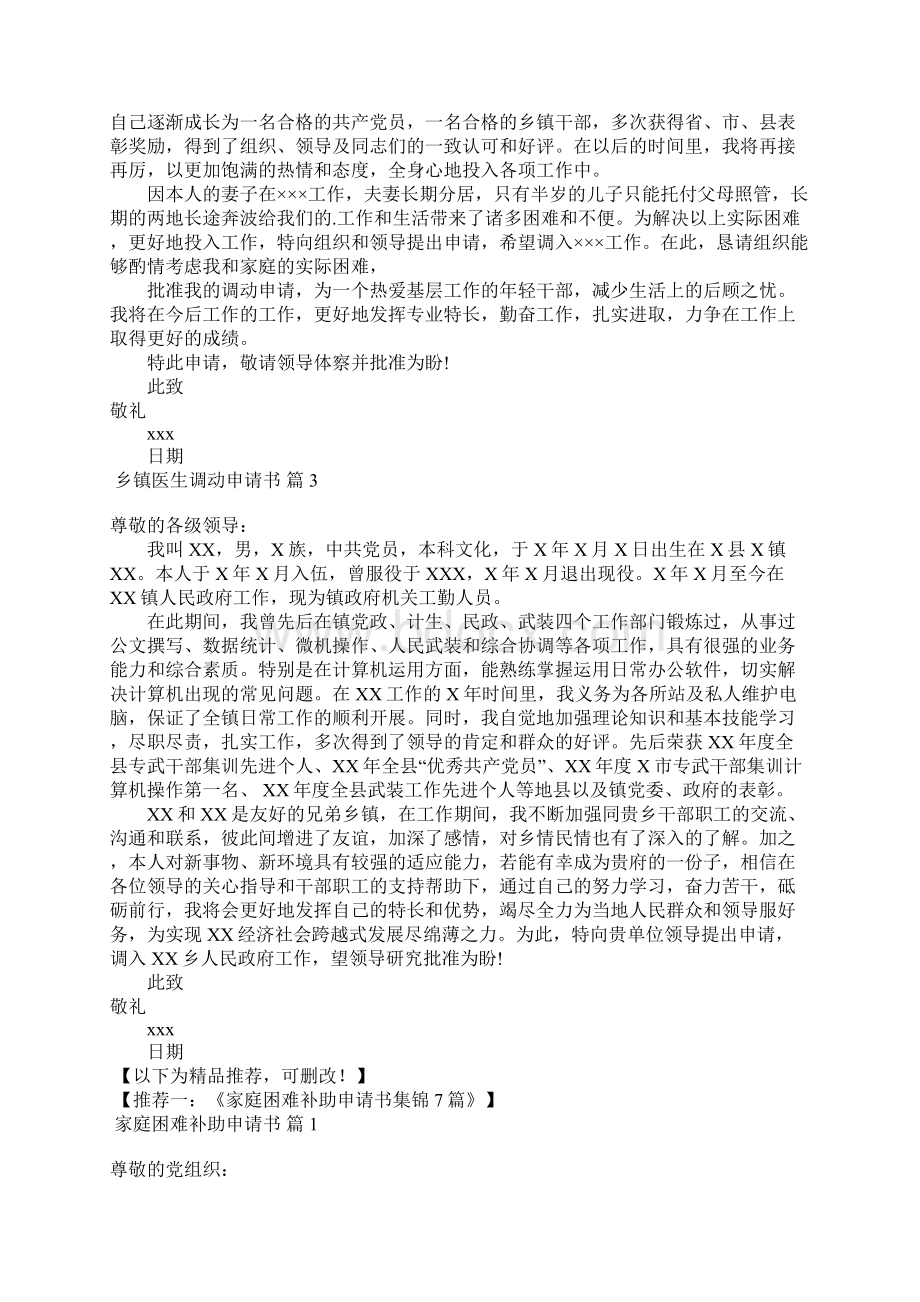 关于乡镇医生调动申请书3篇Word格式.docx_第2页